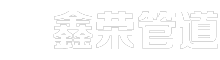 巩义市鑫荣管道设备有限公司